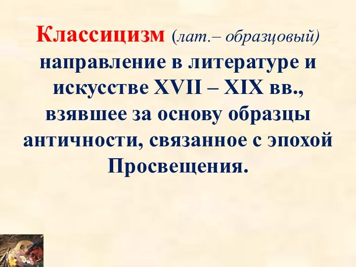 Классицизм (лат.– образцовый) направление в литературе и искусстве XVII –