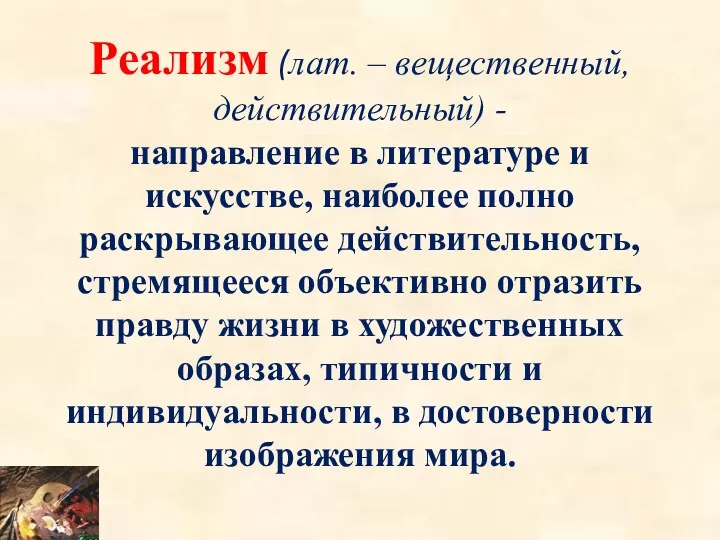 Реализм (лат. – вещественный, действительный) - направление в литературе и