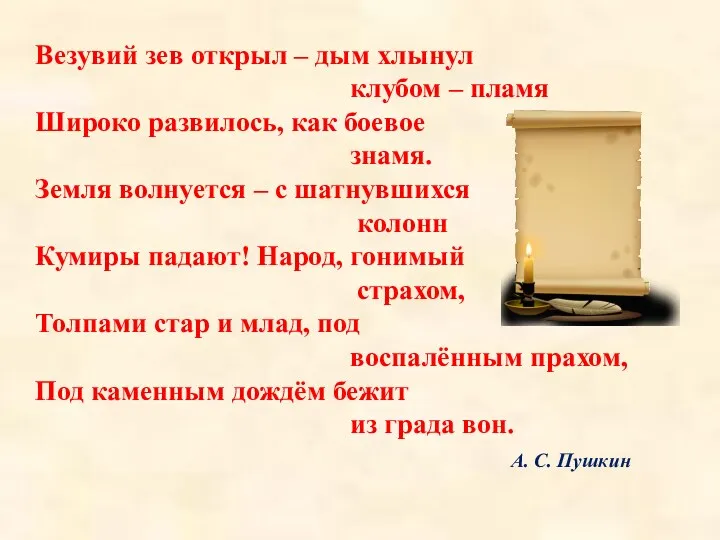 Везувий зев открыл – дым хлынул клубом – пламя Широко