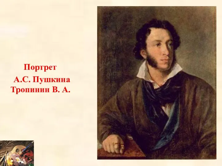 Портрет А.С. Пушкина Тропинин В. А.