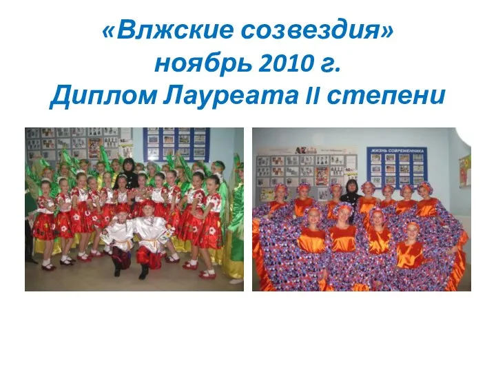 «Влжские созвездия» ноябрь 2010 г. Диплом Лауреата II степени