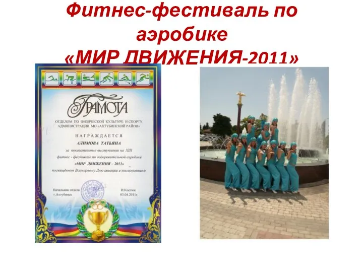 Фитнес-фестиваль по аэробике «МИР ДВИЖЕНИЯ-2011»