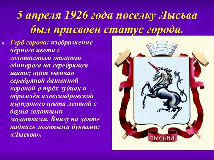 5 апреля 1926 года поселку Лысьва был присвоен статус города.