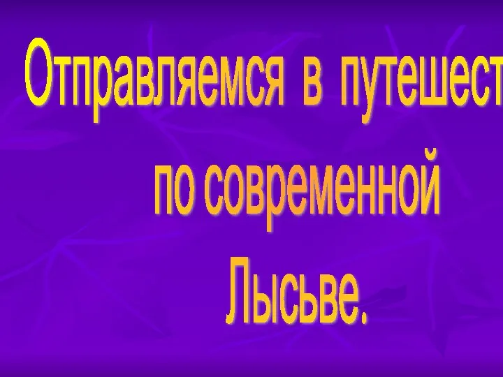 Отправляемся в путешествие по современной Лысьве.