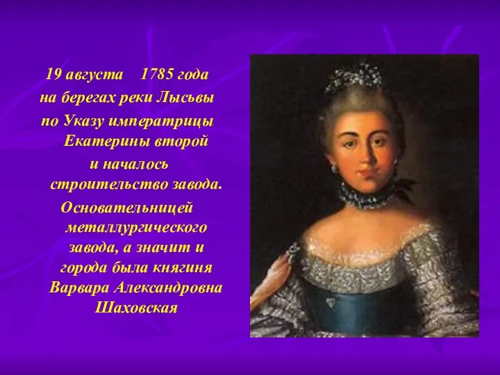 19 августа 1785 года на берегах реки Лысьвы по Указу