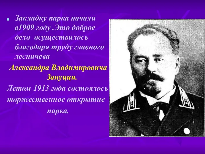 Закладку парка начали в1909 году .Это доброе дело осуществилось благодаря