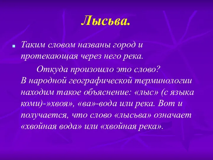 Лысьва. Таким словом названы город и протекающая через него река.