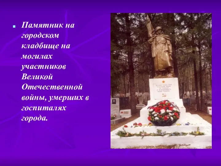 Памятник на городском кладбище на могилах участников Великой Отечественной войны, умерших в госпиталях города.