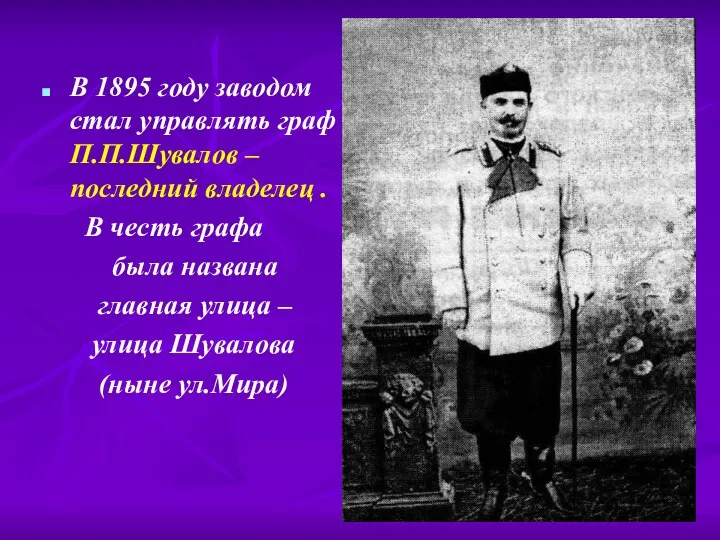 В 1895 году заводом стал управлять граф П.П.Шувалов – последний