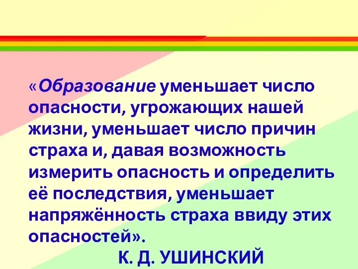 «Образование уменьшает число опасности, угрожающих нашей жизни, уменьшает число причин