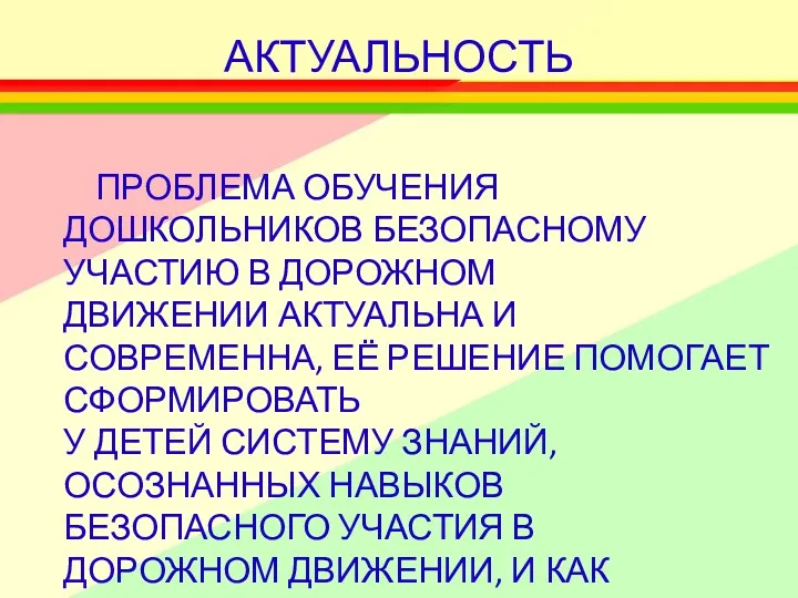 АКТУАЛЬНОСТЬ ПРОБЛЕМА ОБУЧЕНИЯ ДОШКОЛЬНИКОВ БЕЗОПАСНОМУ УЧАСТИЮ В ДОРОЖНОМ ДВИЖЕНИИ АКТУАЛЬНА