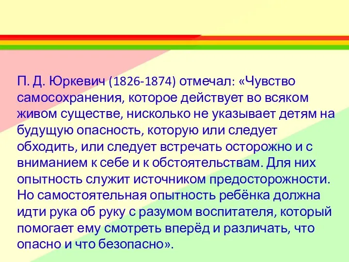 П. Д. Юркевич (1826-1874) отмечал: «Чувство самосохранения, которое действует во