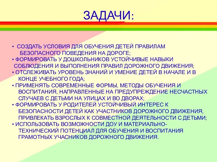 ЗАДАЧИ: СОЗДАТЬ УСЛОВИЯ ДЛЯ ОБУЧЕНИЯ ДЕТЕЙ ПРАВИЛАМ БЕЗОПАСНОГО ПОВЕДЕНИЯ НА