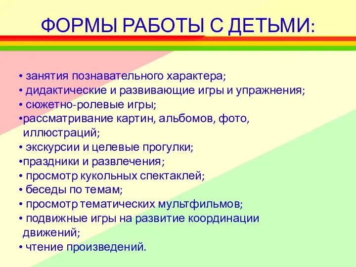 ФОРМЫ РАБОТЫ С ДЕТЬМИ: занятия познавательного характера; дидактические и развивающие