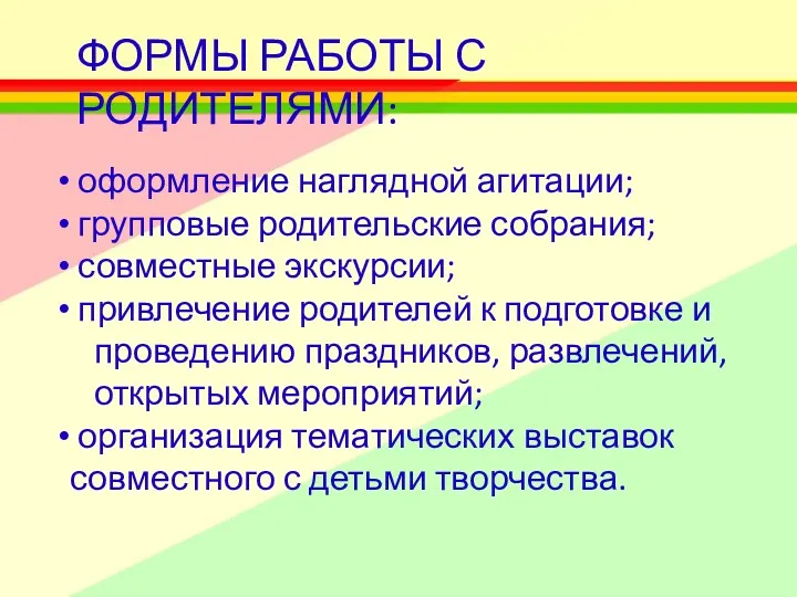 ФОРМЫ РАБОТЫ С РОДИТЕЛЯМИ: оформление наглядной агитации; групповые родительские собрания;