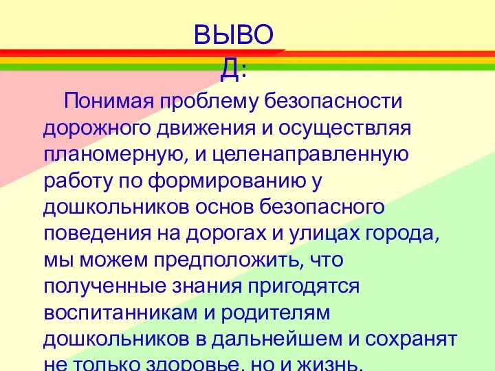 ВЫВОД: Понимая проблему безопасности дорожного движения и осуществляя планомерную, и