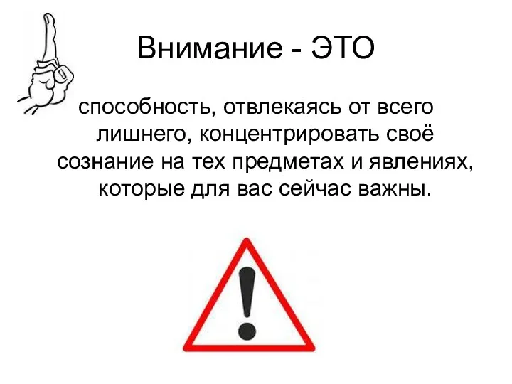 Внимание - ЭТО способность, отвлекаясь от всего лишнего, концентрировать своё