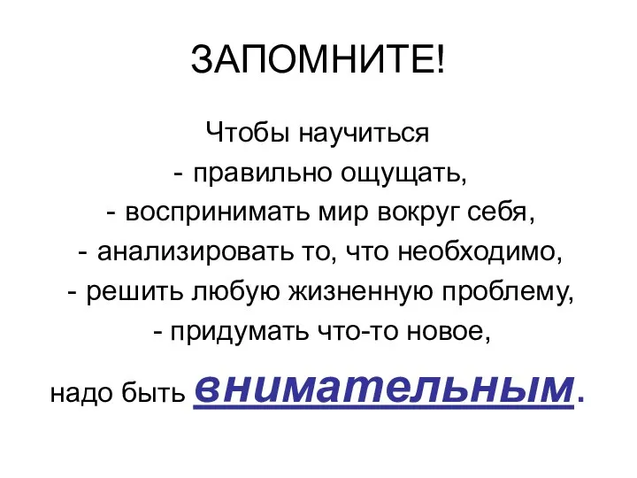 ЗАПОМНИТЕ! Чтобы научиться правильно ощущать, воспринимать мир вокруг себя, анализировать