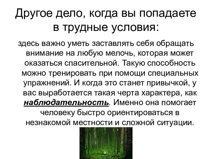 Другое дело, когда вы попадаете в трудные условия: здесь важно