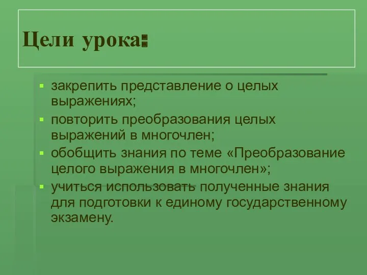 Цели урока: закрепить представление о целых выражениях; повторить преобразования целых