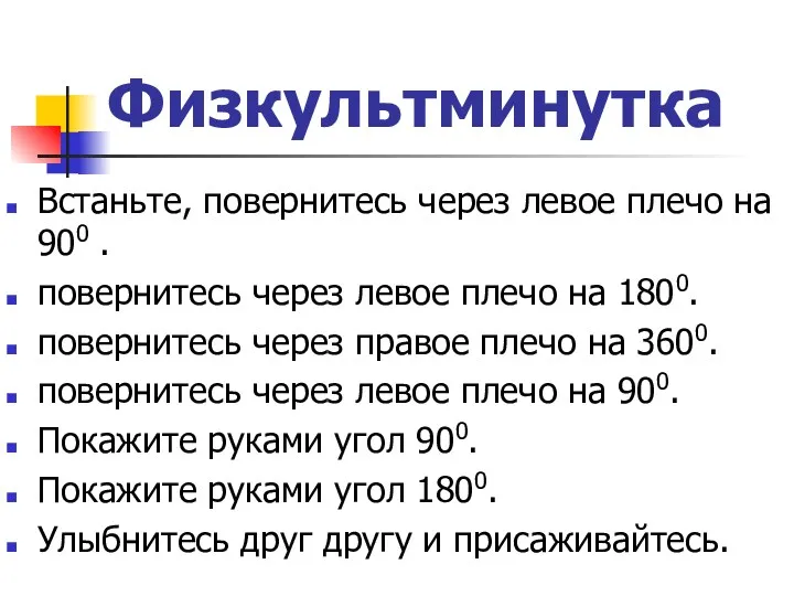 Физкультминутка Встаньте, повернитесь через левое плечо на 900 . повернитесь