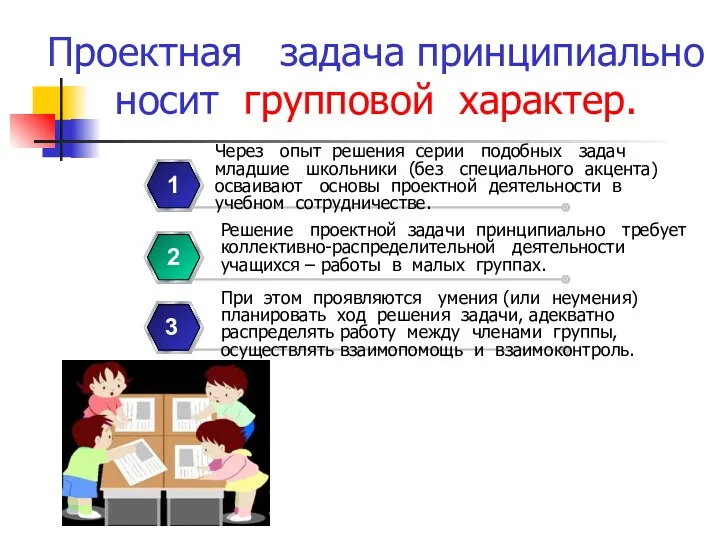 Проектная задача принципиально носит групповой характер. 1 2 3 Через