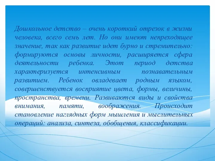 Дошкольное детство – очень короткий отрезок в жизни человека, всего