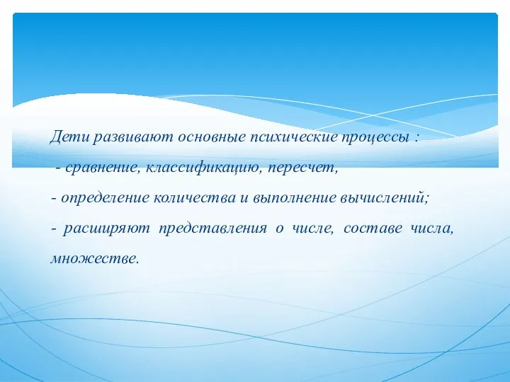 Дети развивают основные психические процессы : - сравнение, классификацию, пересчет,