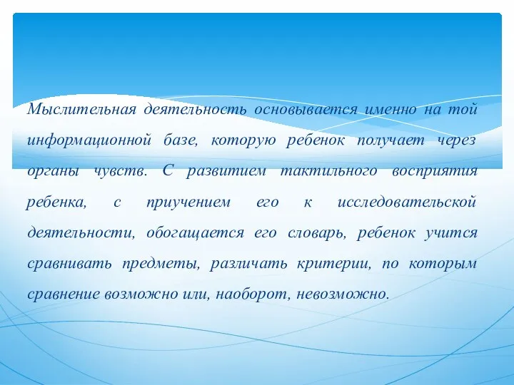 Мыслительная деятельность основывается именно на той информационной базе, которую ребенок