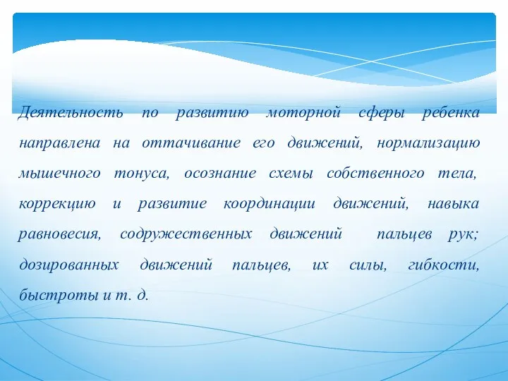 Деятельность по развитию моторной сферы ребенка направлена на оттачивание его