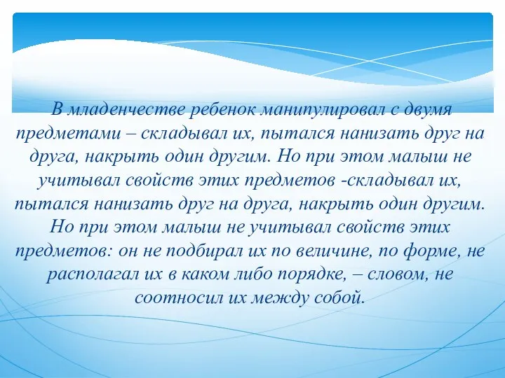 В младенчестве ребенок манипулировал с двумя предметами – складывал их,