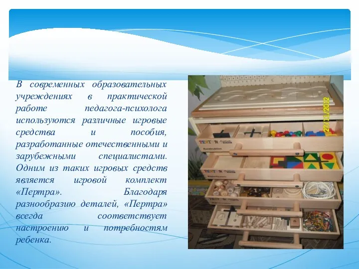 В современных образовательных учреждениях в практической работе педагога-психолога используются различные