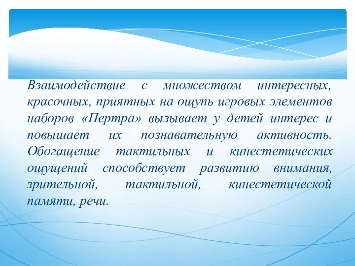 Взаимодействие c множеством интересных, красочных, приятных на ощупь игровых элементов