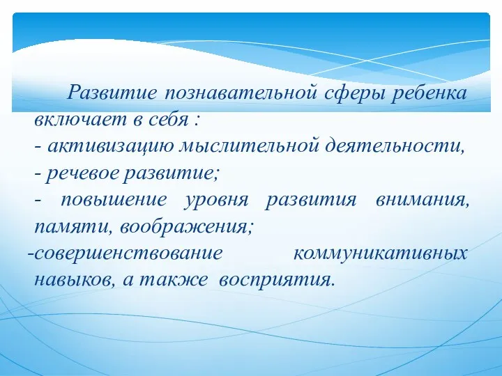 Развитие познавательной сферы ребенка включает в себя : - активизацию