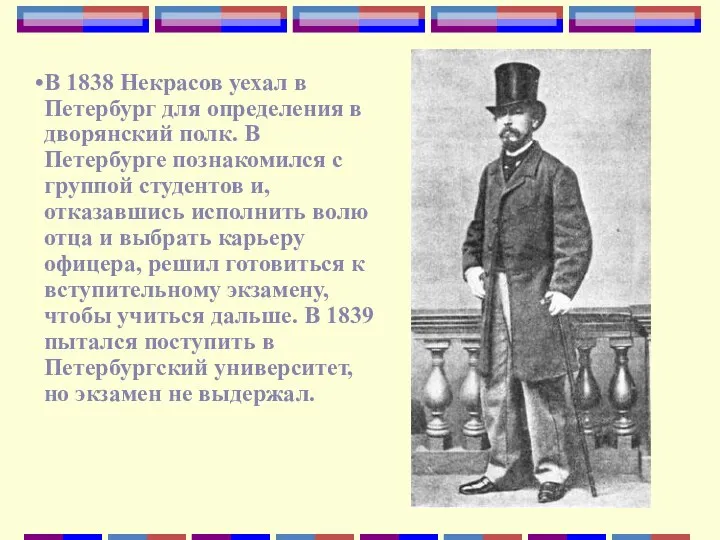В 1838 Некрасов уехал в Петербург для определения в дворянский