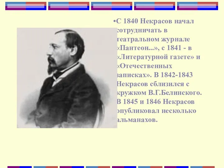 С 1840 Некрасов начал сотрудничать в театральном журнале «Пантеон...», с