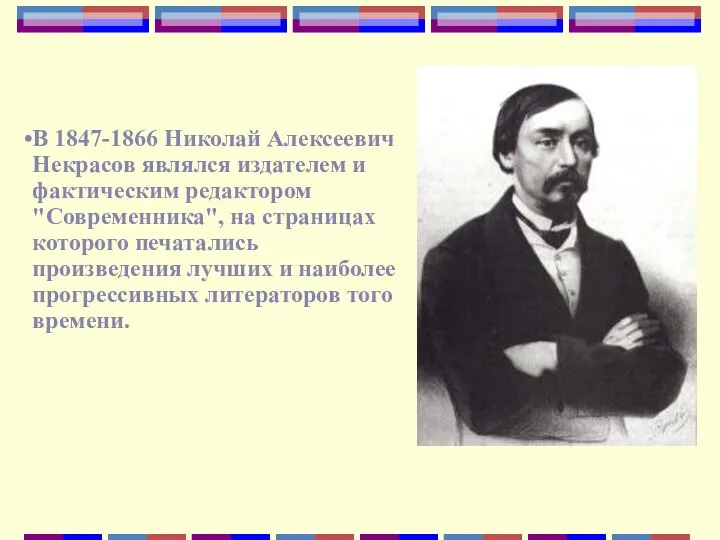 В 1847-1866 Николай Алексеевич Некрасов являлся издателем и фактическим редактором
