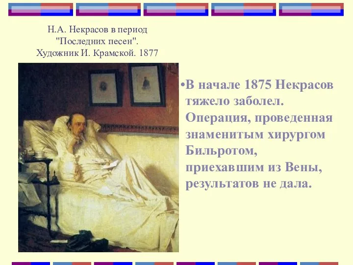 Н.А. Некрасов в период "Последних песен". Художник И. Крамской. 1877