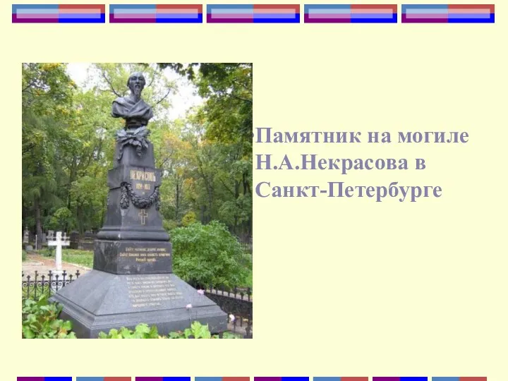 Памятник на могиле Н.А.Некрасова в Санкт-Петербурге