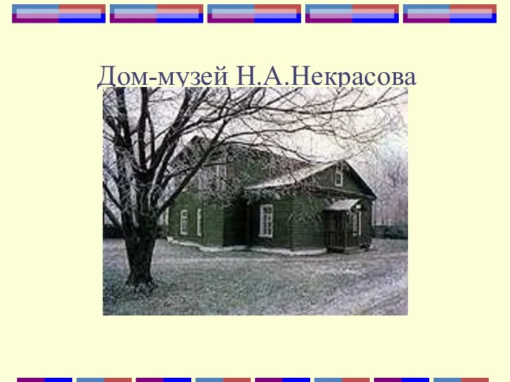 Дом-музей Н.А.Некрасова