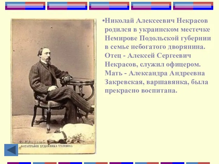 Николай Алексеевич Некрасов родился в украинском местечке Немирове Подольской губернии
