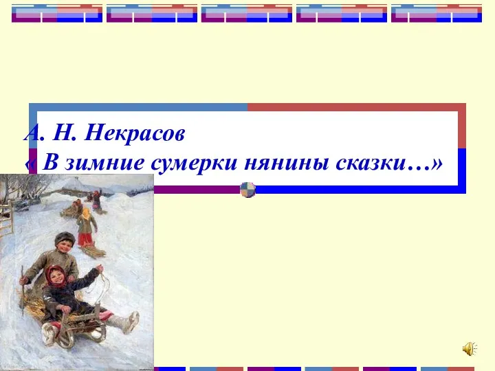 А. Н. Некрасов « В зимние сумерки нянины сказки…»