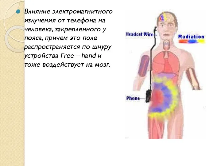 Влияние электромагнитного излучения от телефона на человека, закрепленного у пояса,