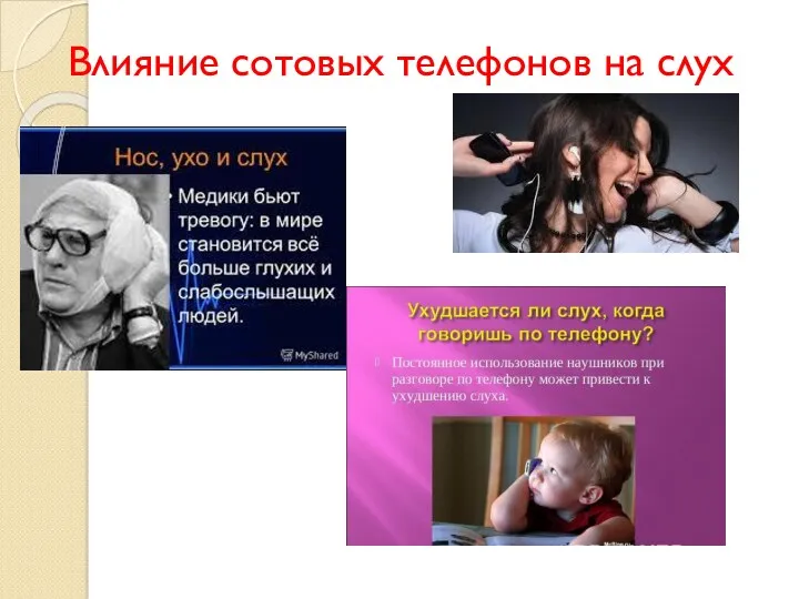 Влияние сотовых телефонов на слух