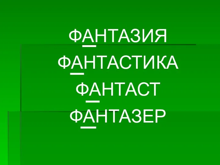 ФАНТАЗИЯ ФАНТАСТИКА ФАНТАСТ ФАНТАЗЕР