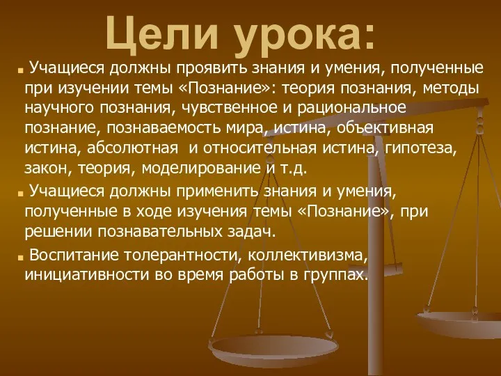 Цели урока: Учащиеся должны проявить знания и умения, полученные при