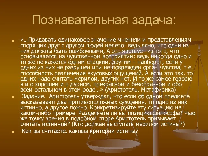 Познавательная задача: «…Придавать одинаковое значение мнениям и представлениям спорящих друг