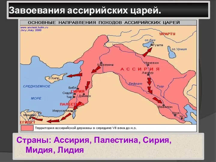 Завоевания ассирийских царей. Страны: Ассирия, Палестина, Сирия, Мидия, Лидия