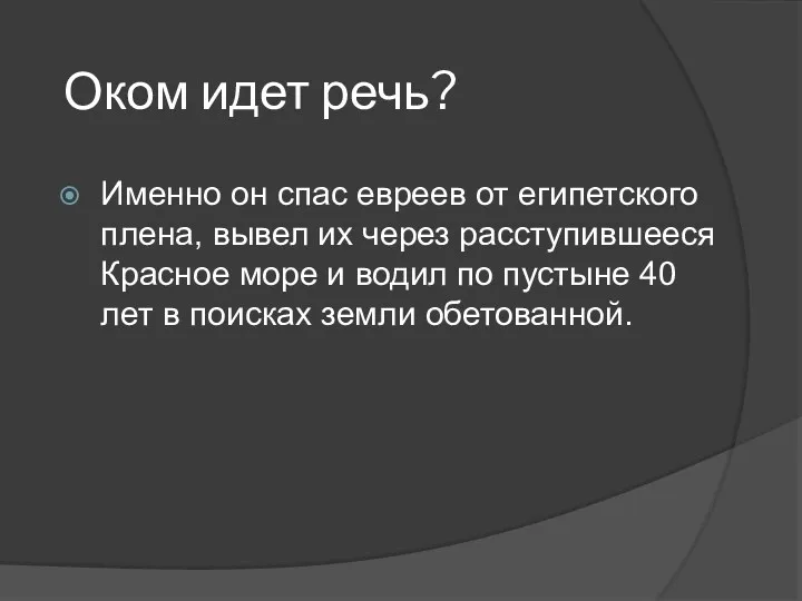 Оком идет речь? Именно он спас евреев от египетского плена,