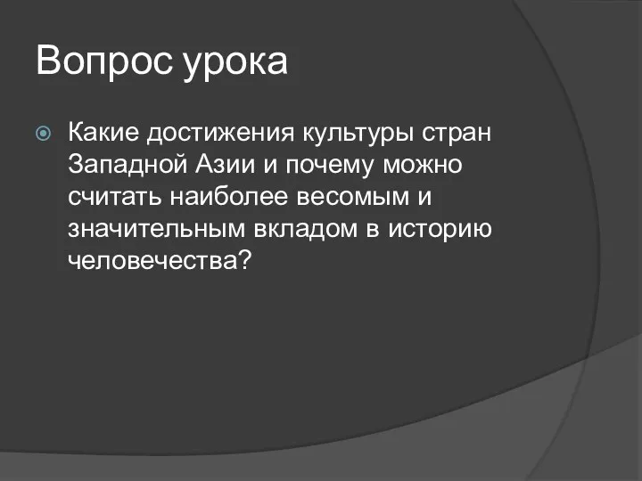 Вопрос урока Какие достижения культуры стран Западной Азии и почему